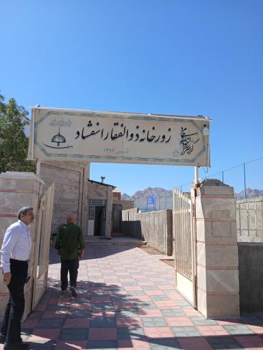 زورخانه ذوالفقار اسفشاد