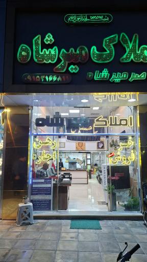 عکس دفتر املاک میرشاه