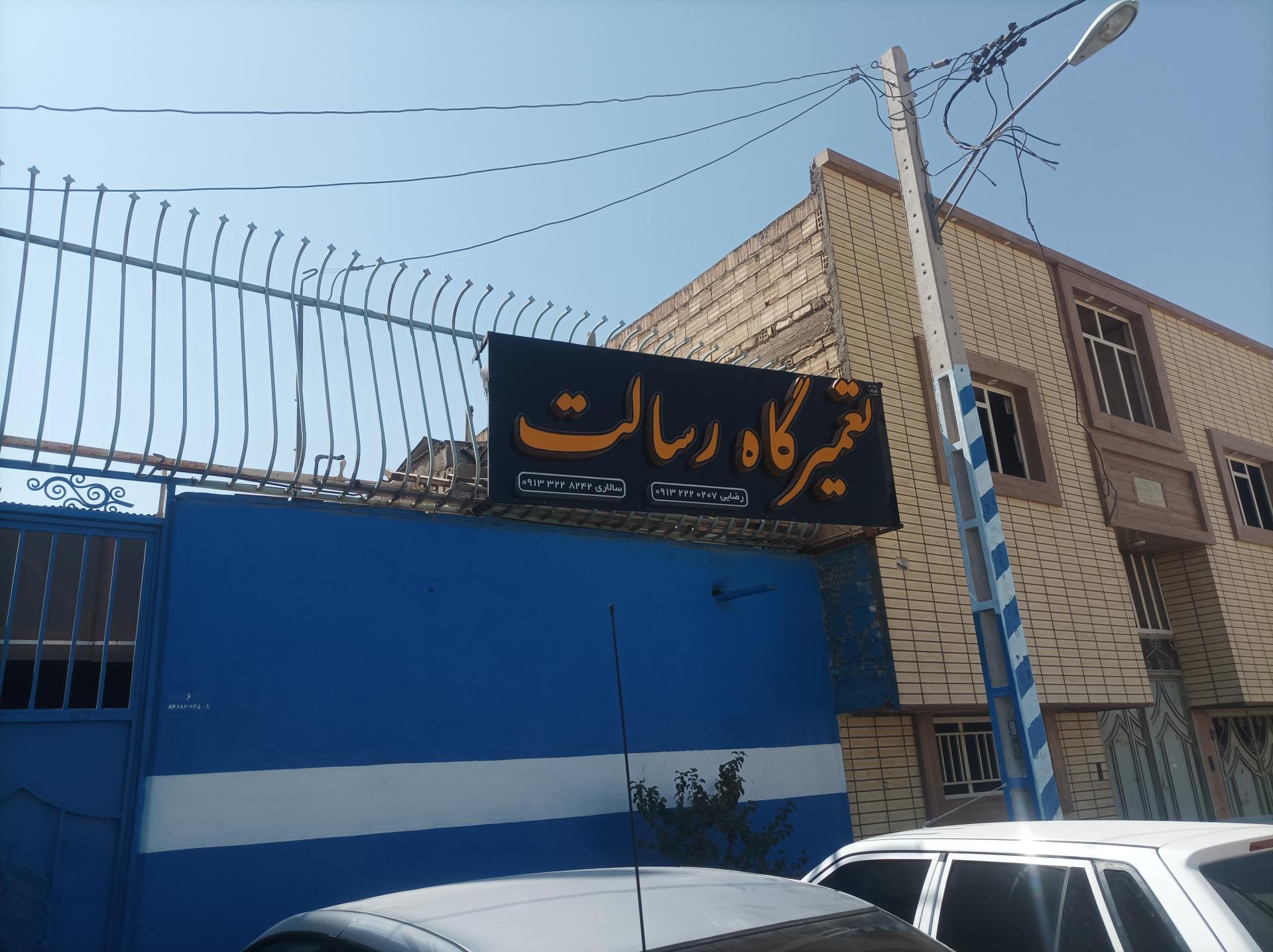 عکس تعمیرگاه رسالت