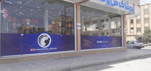 عکس پوشاک من و شما