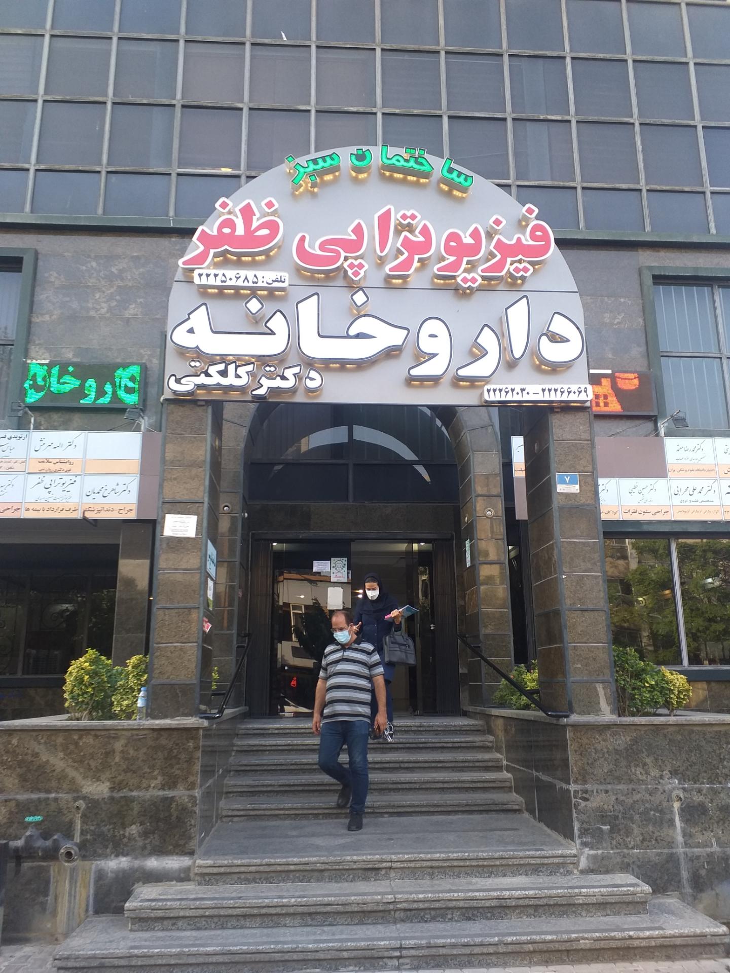 عکس داروخانه دکتر کلکتی