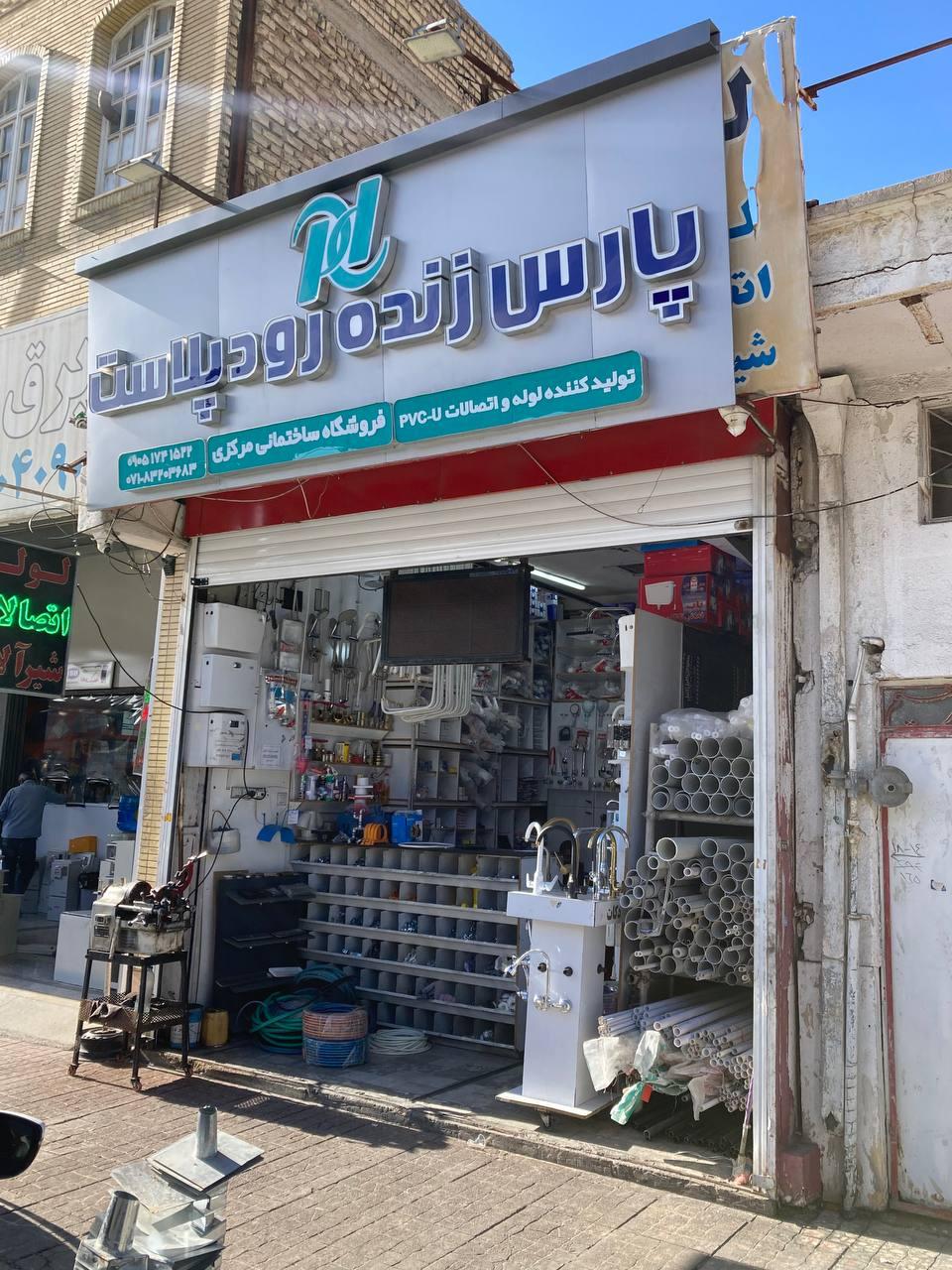 عکس پارس زنده رودپلاست