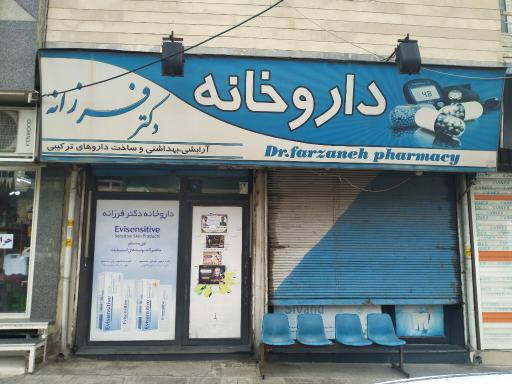 عکس داروخانه دکتر فرزانه