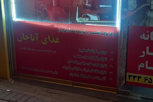 آش و حلیم آباجان