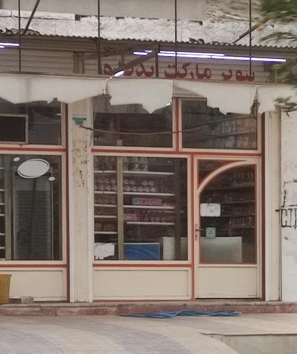 عکس سوپر مارکت پدیده