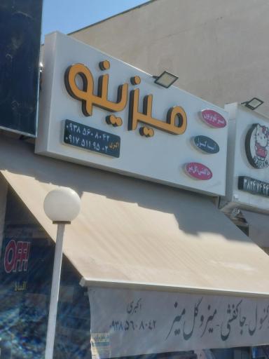 میزینو