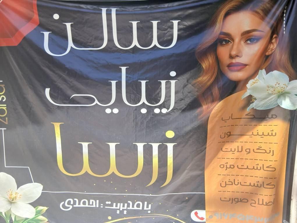 عکس سالن زیبایی زرسا