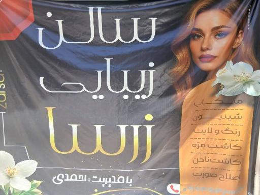 عکس سالن زیبایی زرسا