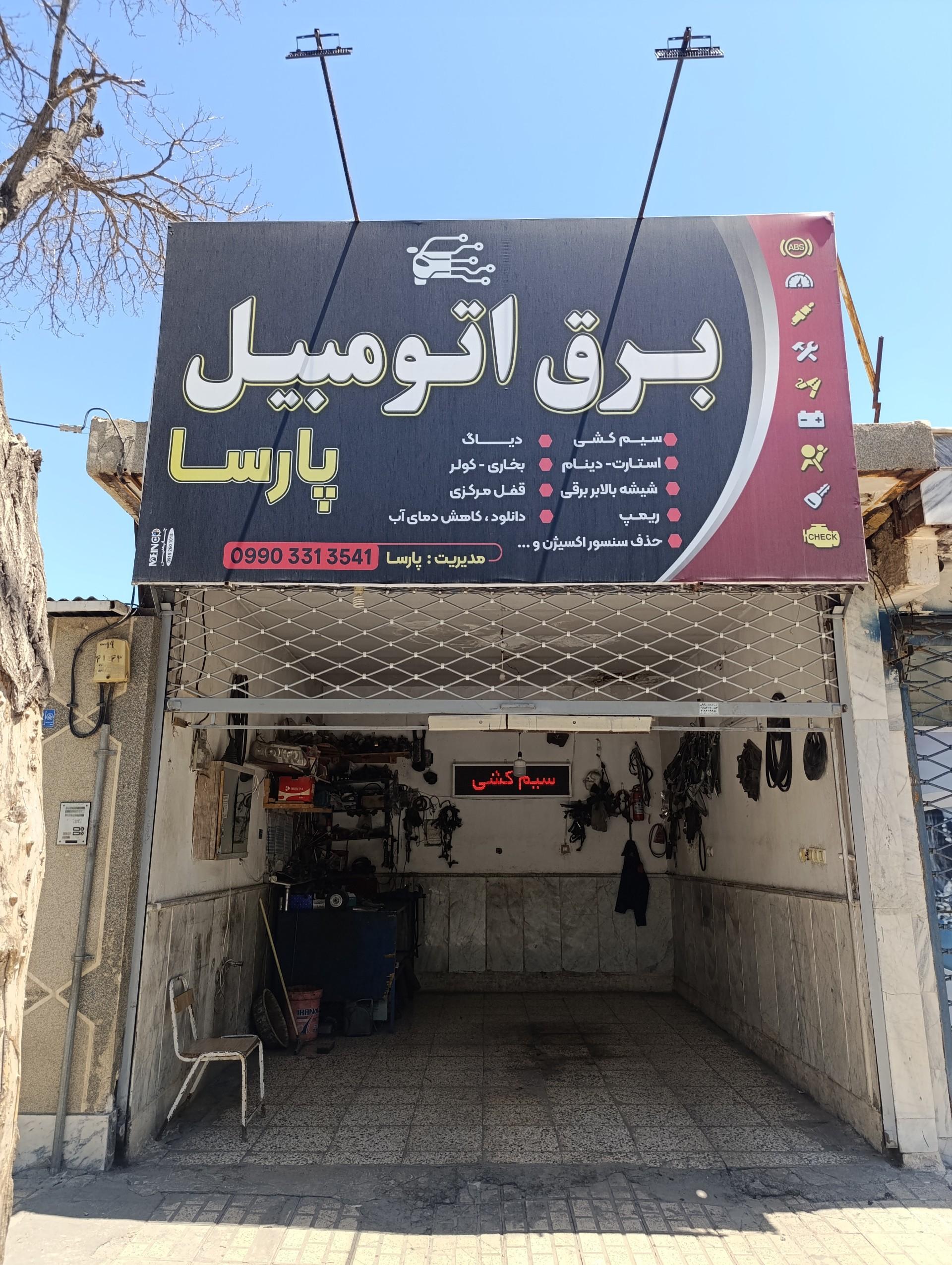 عکس برق خودرو پارسا
