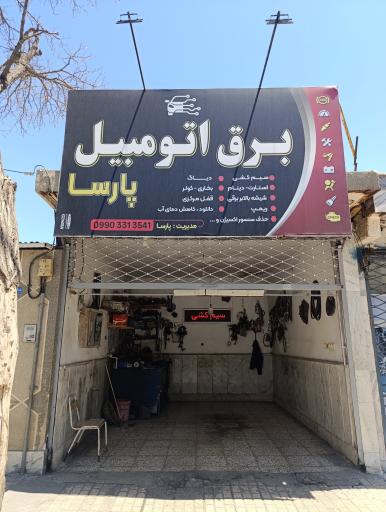 برق خودرو پارسا
