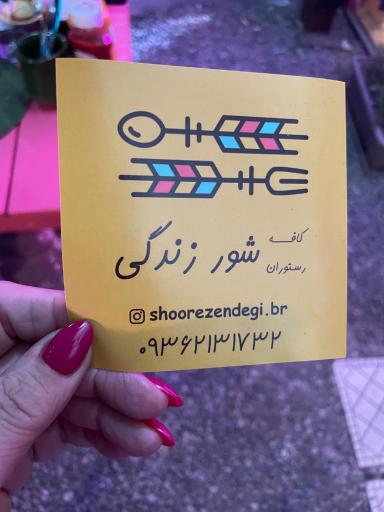 عکس کافه رستوران شور زندگی