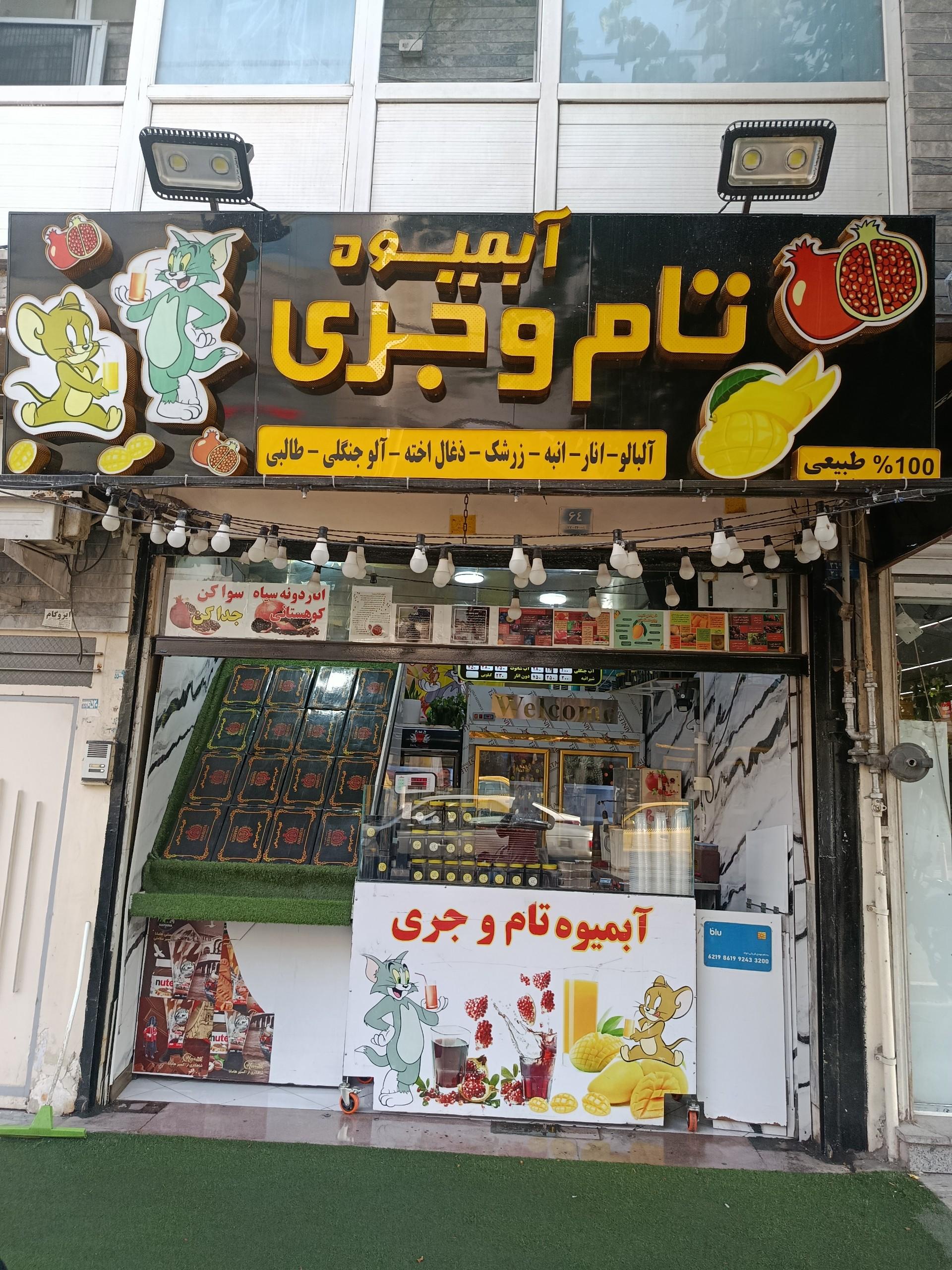 عکس آبمیوه تام و جری