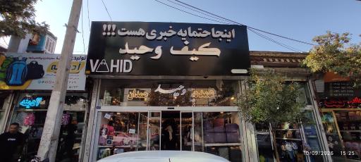 عکس فروشگاه کیف وحید