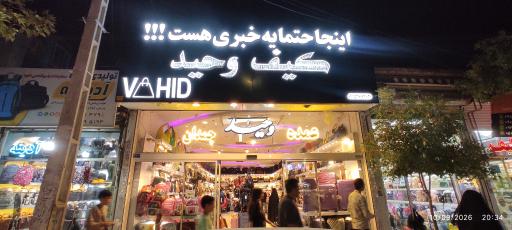 عکس فروشگاه کیف وحید