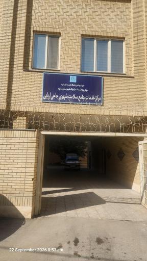 عکس مرکز خدمات جامع سلامت حاجی اربابی