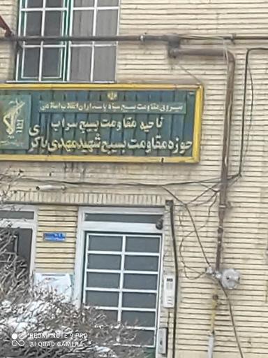 عکس ناحیه مقاومت بسیج شهید مهدی باکری 