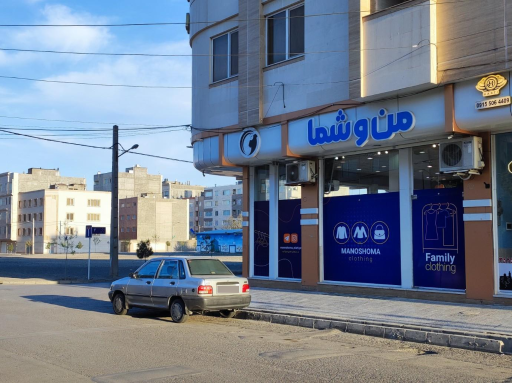 عکس پوشاک من و شما