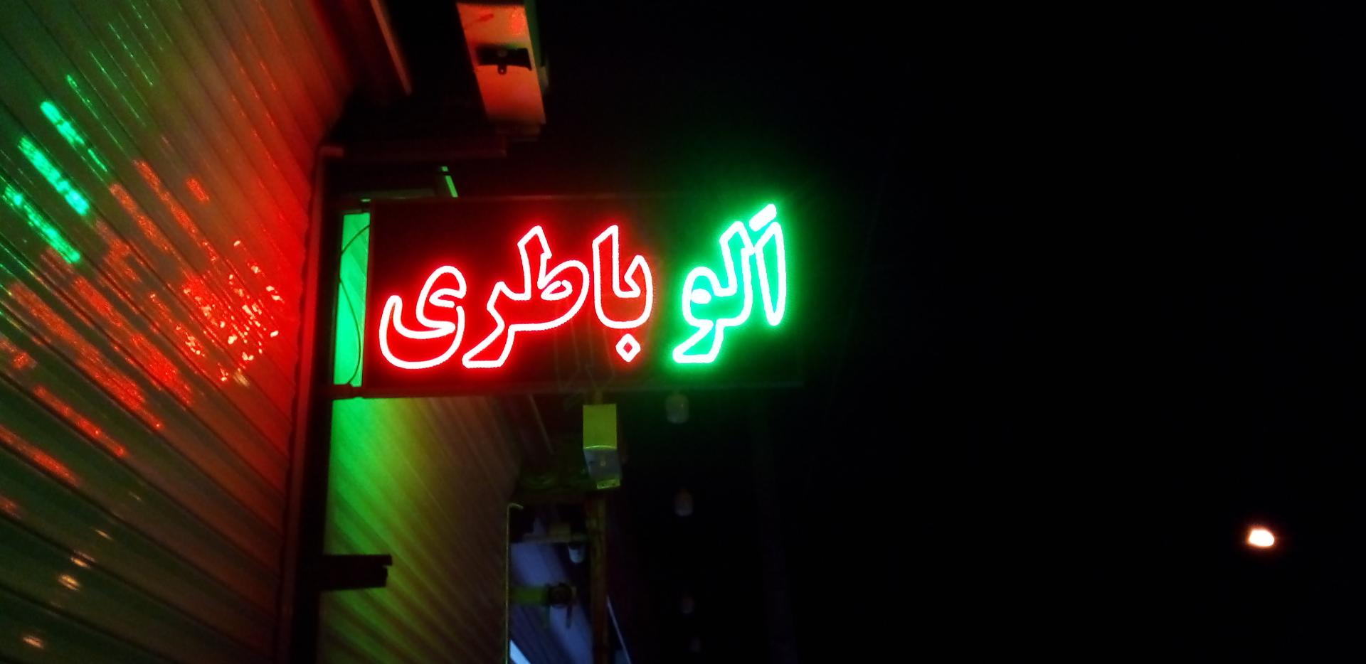 عکس الو باطری
