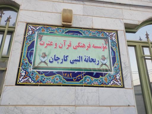 عکس موسسه قرآن و عترت ریحانه النبی 