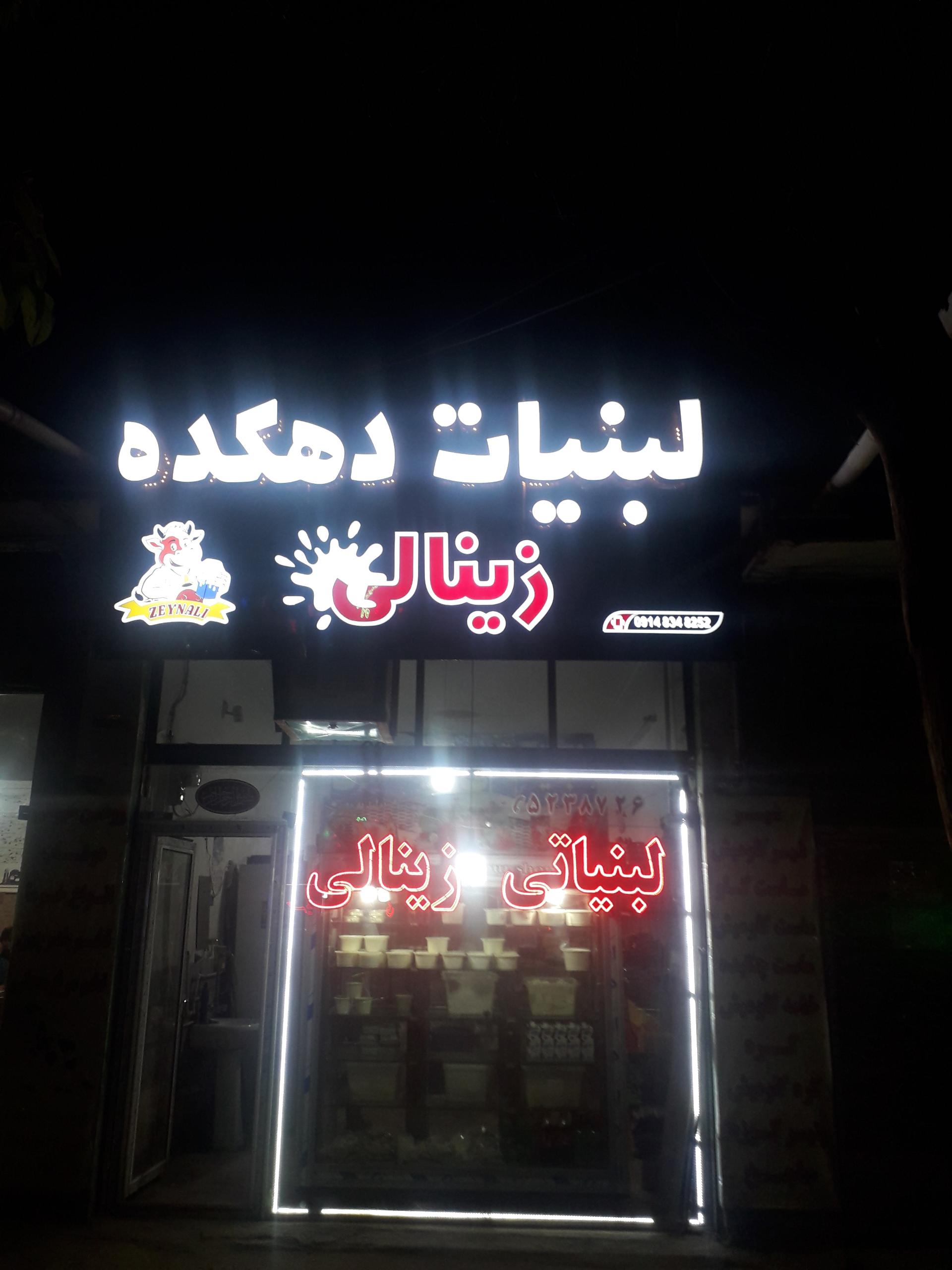 عکس لبنیات دهکده زینالی