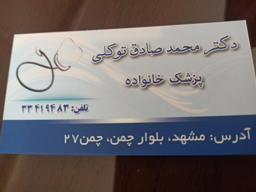 عکس مطب دکتر محمد صادق توکلی