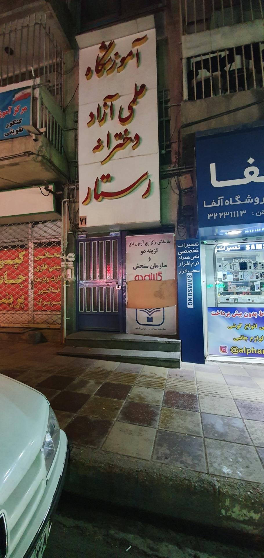 عکس آموزشگاه علمی آزاد دخترانه رستار