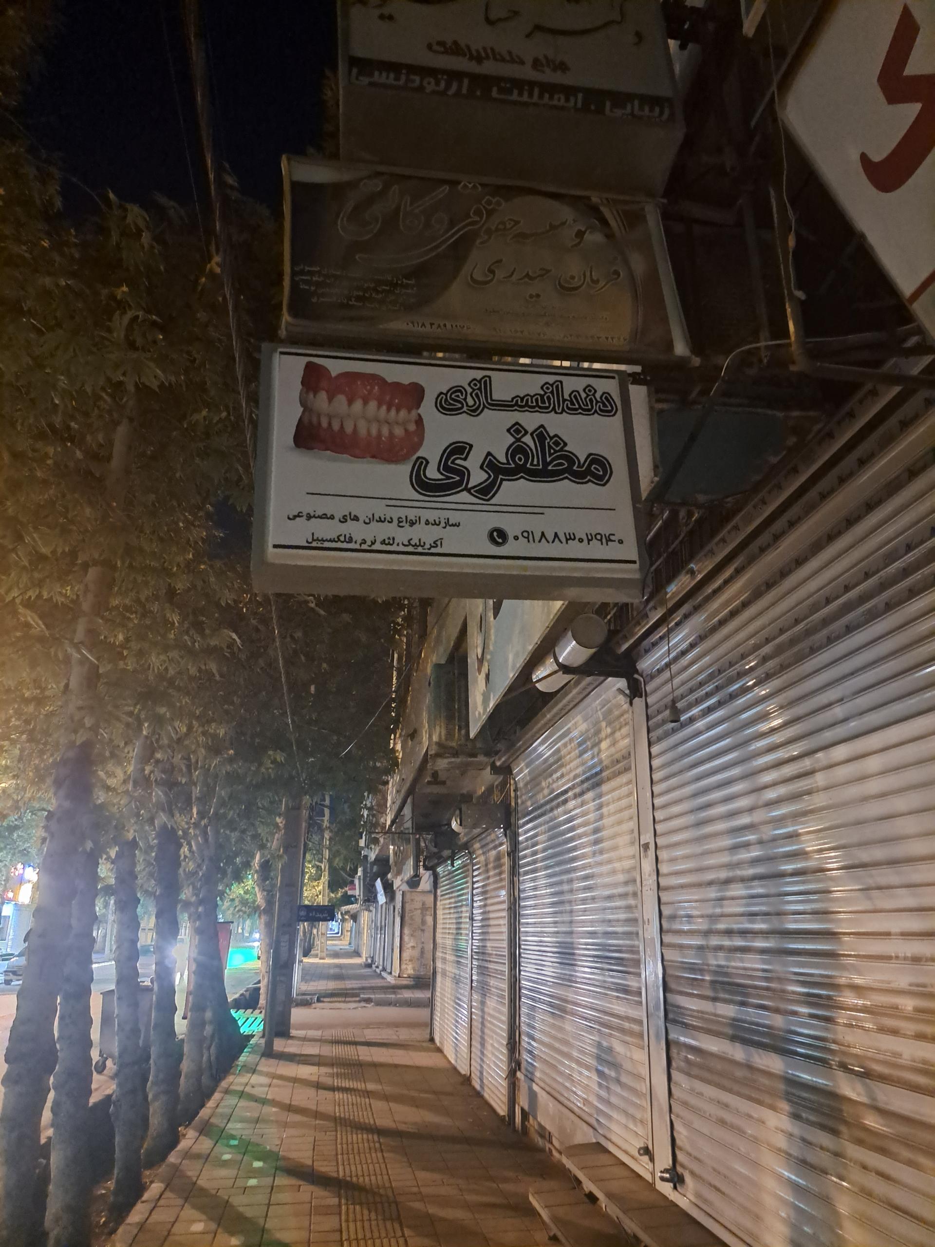 عکس دندانساز مظفری