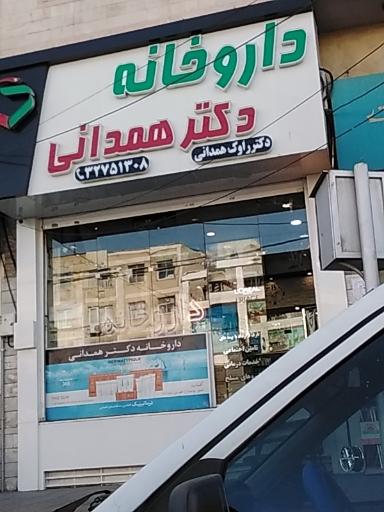 عکس داروخانه دکتر همدانی