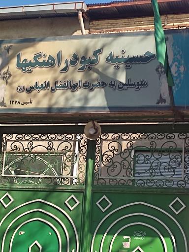 عکس حسینیه کبودرآهنگیها