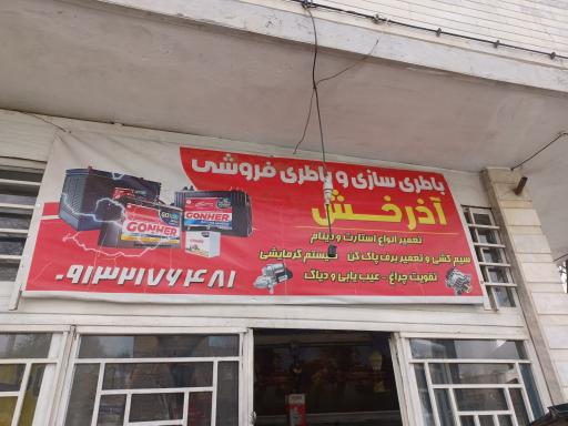 عکس باطری سازی آذرخش