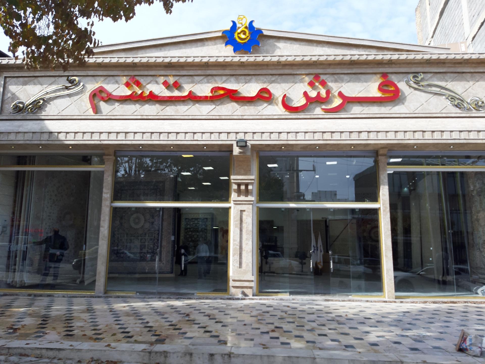 عکس فروشگاه فرش محتشم کاشان