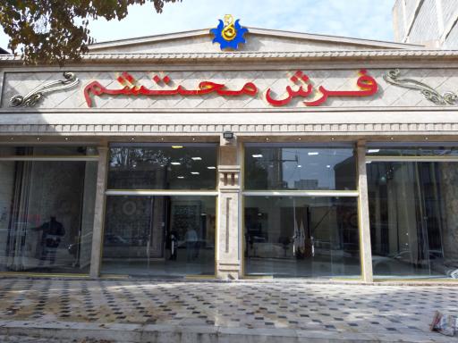 فروشگاه فرش محتشم کاشان