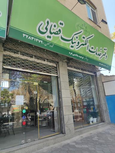 عکس دفتر خدمات الکترونیک قضایی (شعبه مرکزی)