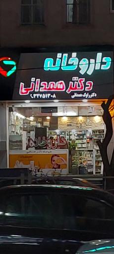 عکس داروخانه دکتر همدانی