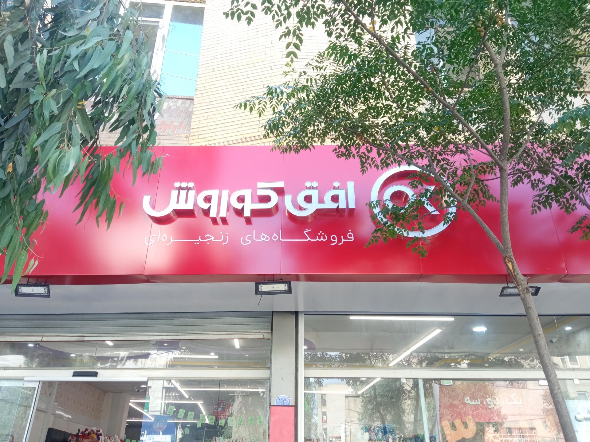 عکس افق کوروش بسیج