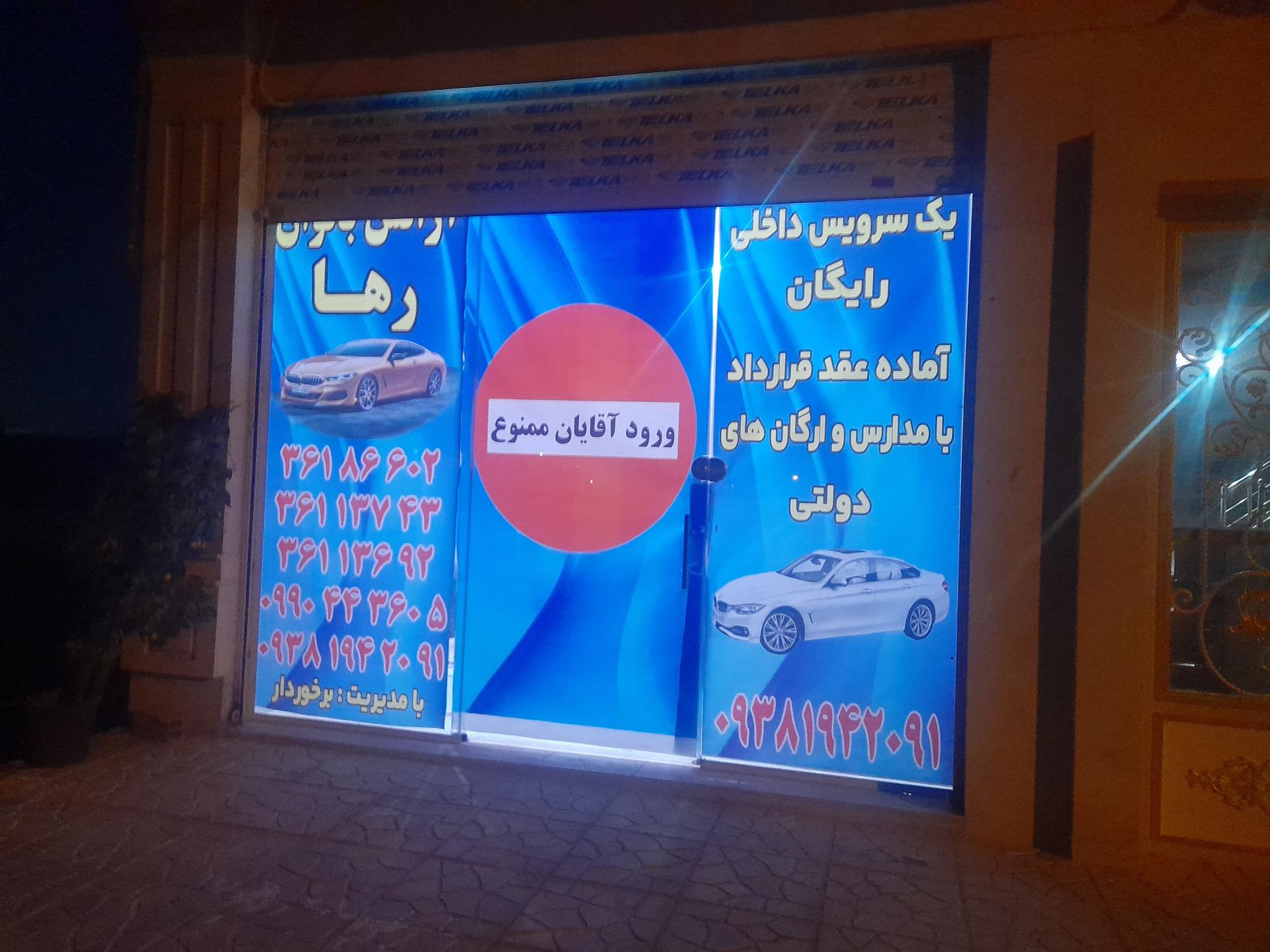 عکس آژانس بانوان رها