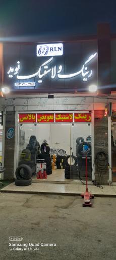 عکس رینگ و لاستیک نوید