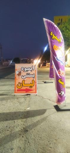 عکس آبمیوه بستنی لیان 