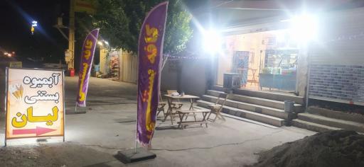 عکس آبمیوه بستنی لیان 