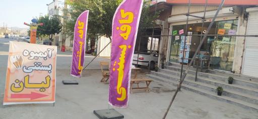 عکس آبمیوه بستنی لیان 