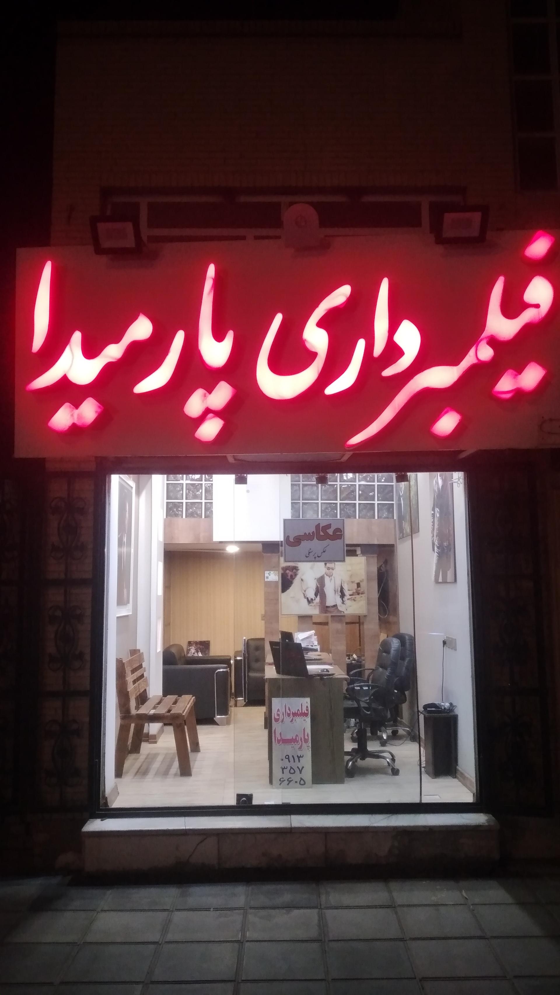 عکس فیلمبرداری پارمیدا