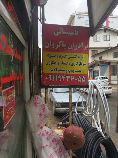 عکس تاسیساتی برادران پاکروان