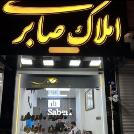 املاک صابری