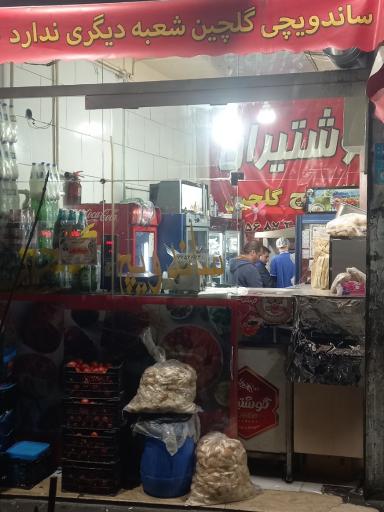 عکس ساندویچ گلچین