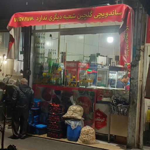 عکس ساندویچ گلچین