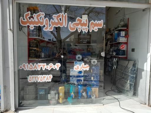 عکس سیم پیچی الکتروتکنیک