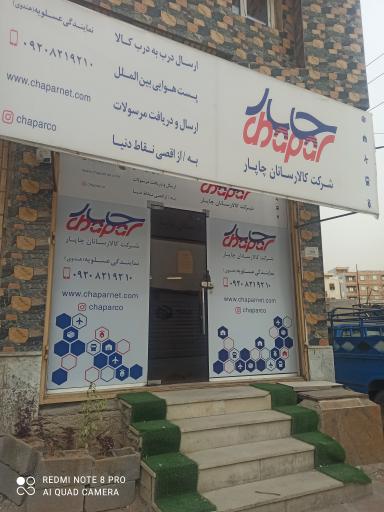 عکس  شرکت کالا رسانان چاپار عسلویه(هندوی)