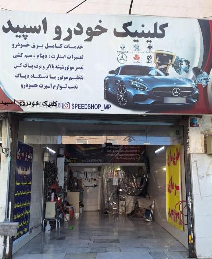 عکس باطریسازی و سپر سازی اسپید 