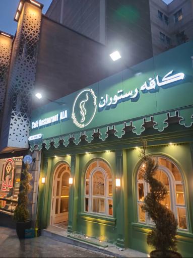 عکس کافه رستوران آلا