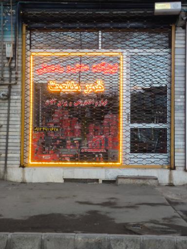 عکس ابزار آلات قمرطلعت